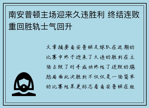 南安普顿主场迎来久违胜利 终结连败重回胜轨士气回升