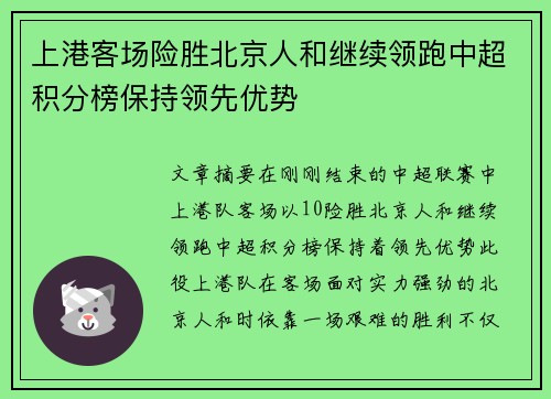 上港客场险胜北京人和继续领跑中超积分榜保持领先优势