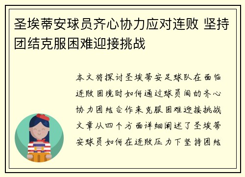 圣埃蒂安球员齐心协力应对连败 坚持团结克服困难迎接挑战