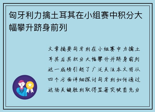 匈牙利力擒土耳其在小组赛中积分大幅攀升跻身前列