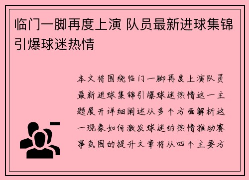 临门一脚再度上演 队员最新进球集锦引爆球迷热情