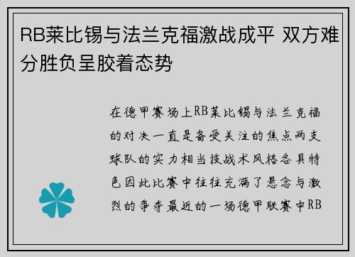 RB莱比锡与法兰克福激战成平 双方难分胜负呈胶着态势