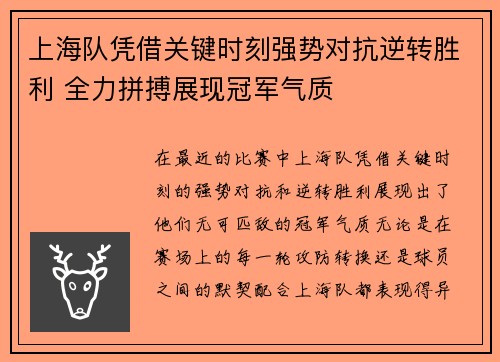 上海队凭借关键时刻强势对抗逆转胜利 全力拼搏展现冠军气质