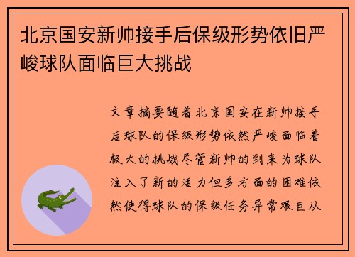 北京国安新帅接手后保级形势依旧严峻球队面临巨大挑战