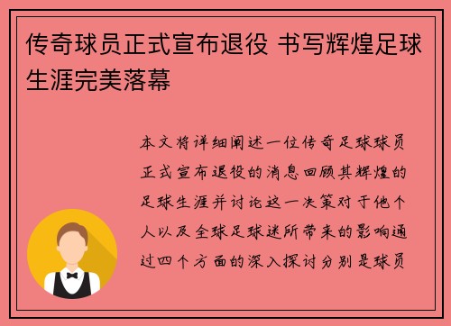 传奇球员正式宣布退役 书写辉煌足球生涯完美落幕