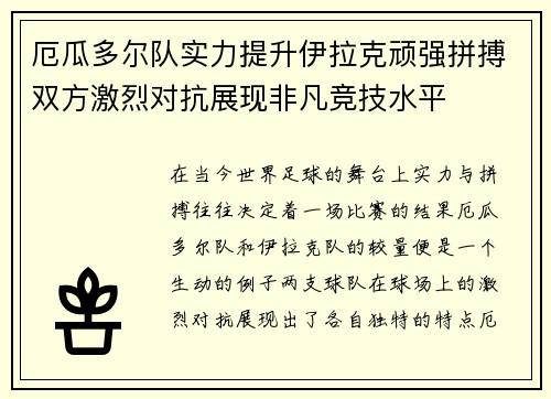 厄瓜多尔队实力提升伊拉克顽强拼搏双方激烈对抗展现非凡竞技水平