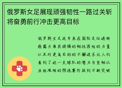 俄罗斯女足展现顽强韧性一路过关斩将奋勇前行冲击更高目标