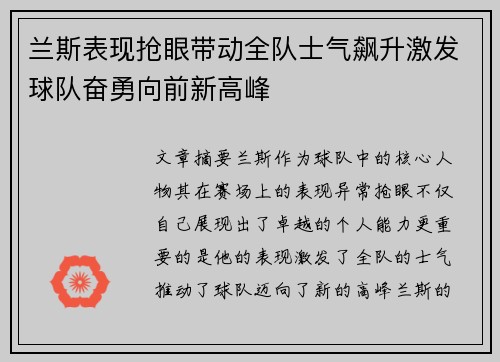兰斯表现抢眼带动全队士气飙升激发球队奋勇向前新高峰