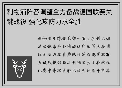 利物浦阵容调整全力备战德国联赛关键战役 强化攻防力求全胜