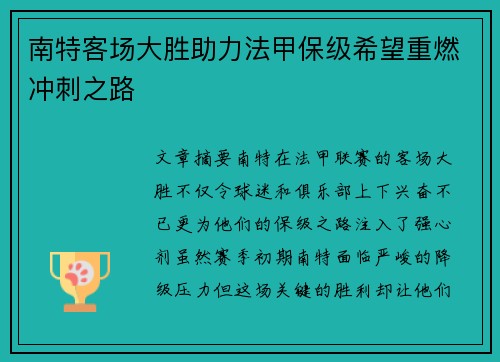 南特客场大胜助力法甲保级希望重燃冲刺之路