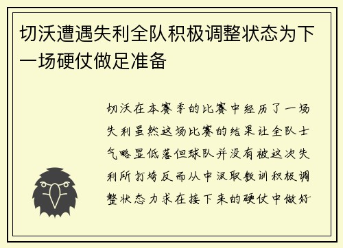 切沃遭遇失利全队积极调整状态为下一场硬仗做足准备