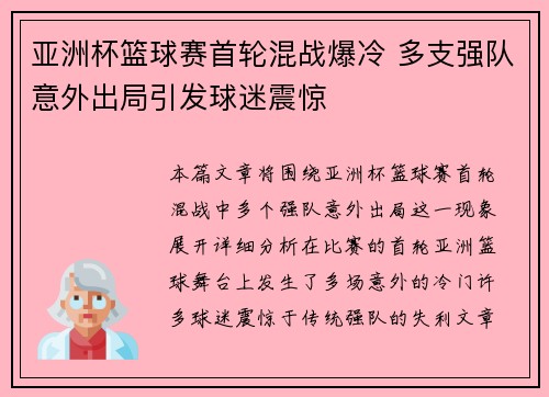 亚洲杯篮球赛首轮混战爆冷 多支强队意外出局引发球迷震惊