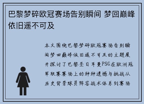 巴黎梦碎欧冠赛场告别瞬间 梦回巅峰依旧遥不可及
