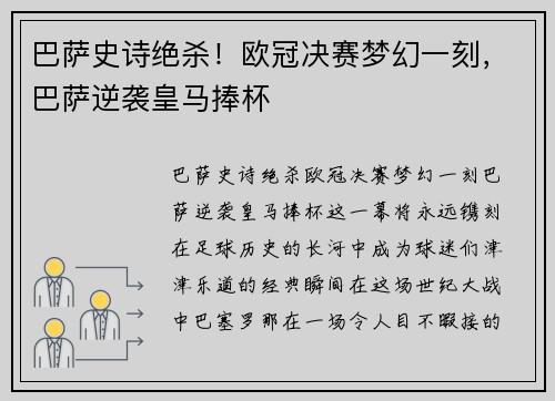 巴萨史诗绝杀!欧冠决赛梦幻一刻,巴萨逆袭皇马捧杯
