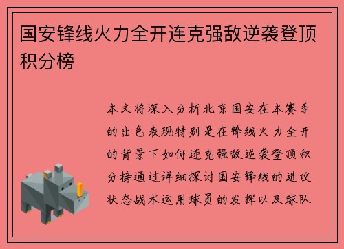 国安锋线火力全开连克强敌逆袭登顶积分榜