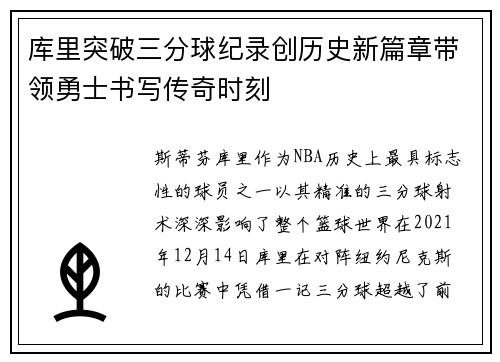 库里突破三分球纪录创历史新篇章带领勇士书写传奇时刻