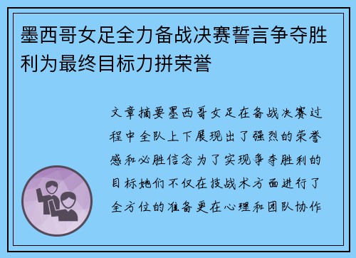 墨西哥女足全力备战决赛誓言争夺胜利为最终目标力拼荣誉