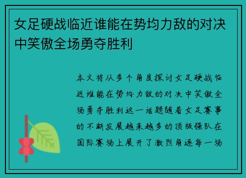 女足硬战临近谁能在势均力敌的对决中笑傲全场勇夺胜利
