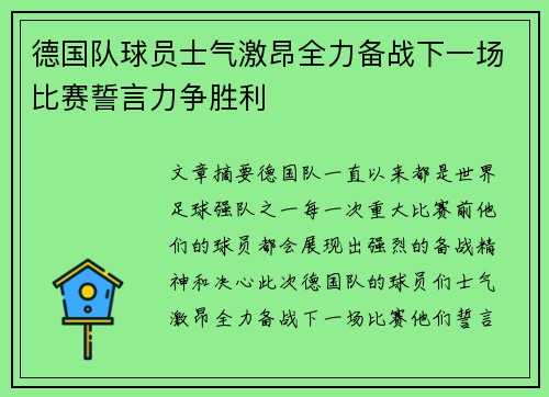德国队球员士气激昂全力备战下一场比赛誓言力争胜利
