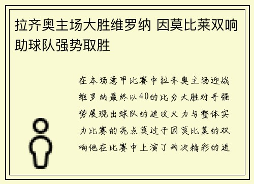 拉齐奥主场大胜维罗纳 因莫比莱双响助球队强势取胜