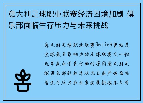 意大利足球职业联赛经济困境加剧 俱乐部面临生存压力与未来挑战
