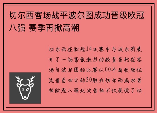 切尔西客场战平波尔图成功晋级欧冠八强 赛季再掀高潮