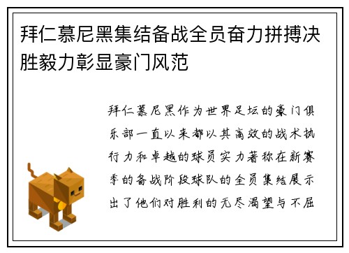 拜仁慕尼黑集结备战全员奋力拼搏决胜毅力彰显豪门风范