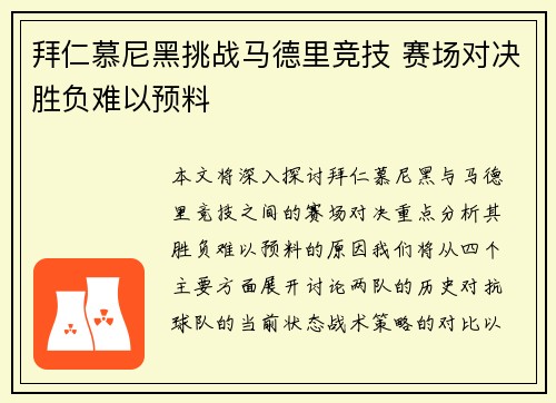 拜仁慕尼黑挑战马德里竞技 赛场对决胜负难以预料