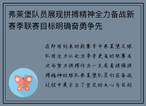 弗莱堡队员展现拼搏精神全力备战新赛季联赛目标明确奋勇争先