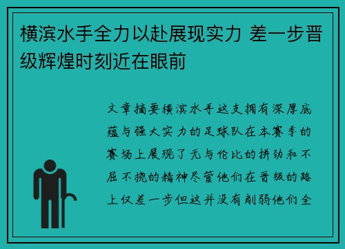 横滨水手全力以赴展现实力 差一步晋级辉煌时刻近在眼前