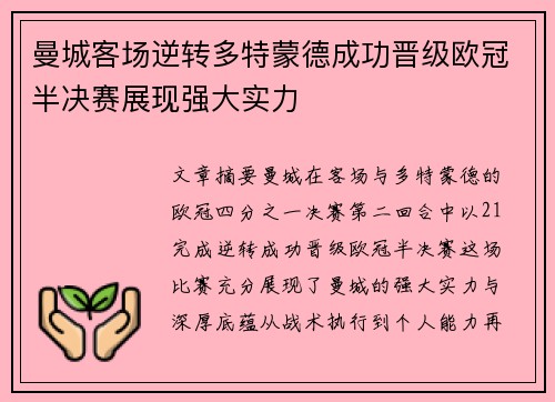 曼城客场逆转多特蒙德成功晋级欧冠半决赛展现强大实力
