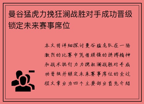 曼谷猛虎力挽狂澜战胜对手成功晋级锁定未来赛事席位