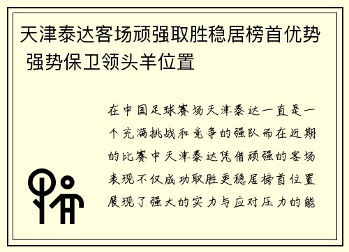 天津泰达客场顽强取胜稳居榜首优势 强势保卫领头羊位置