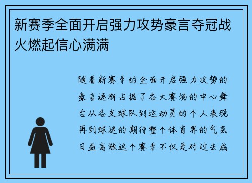 新赛季全面开启强力攻势豪言夺冠战火燃起信心满满
