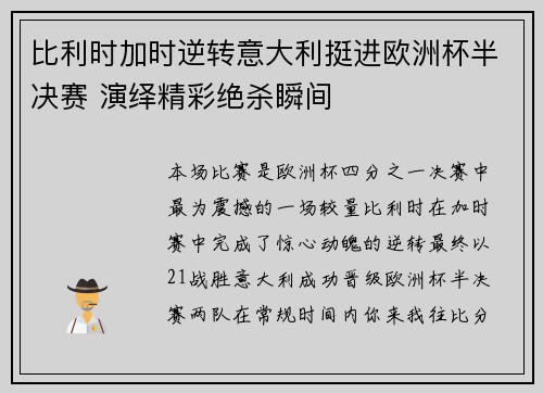 比利时加时逆转意大利挺进欧洲杯半决赛 演绎精彩绝杀瞬间