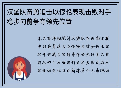 汉堡队奋勇追击以惊艳表现击败对手稳步向前争夺领先位置
