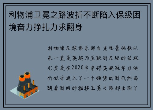 利物浦卫冕之路波折不断陷入保级困境奋力挣扎力求翻身