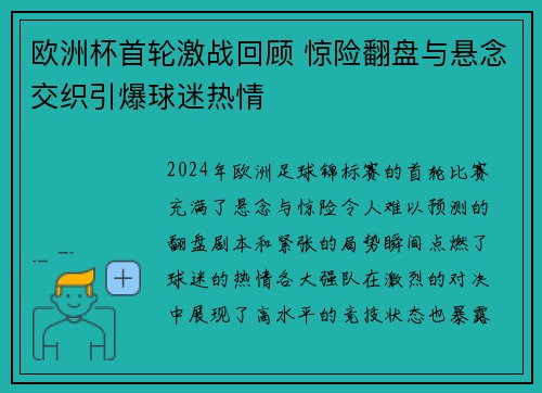 欧洲杯首轮激战回顾 惊险翻盘与悬念交织引爆球迷热情