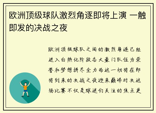 欧洲顶级球队激烈角逐即将上演 一触即发的决战之夜