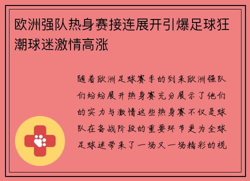 欧洲强队热身赛接连展开引爆足球狂潮球迷激情高涨