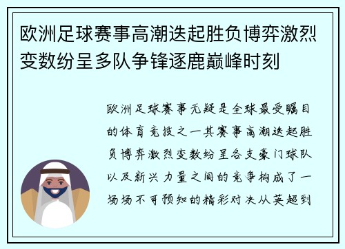 欧洲足球赛事高潮迭起胜负博弈激烈变数纷呈多队争锋逐鹿巅峰时刻