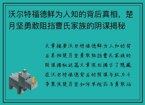 沃尔特福德鲜为人知的背后真相，楚月坚勇敢阻挡曹氏家族的阴谋揭秘