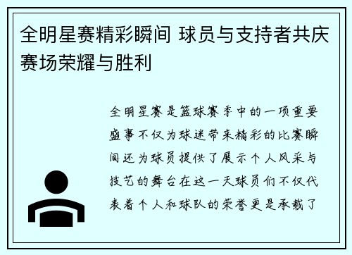 全明星赛精彩瞬间 球员与支持者共庆赛场荣耀与胜利