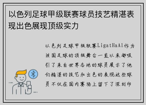 以色列足球甲级联赛球员技艺精湛表现出色展现顶级实力