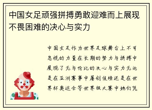 中国女足顽强拼搏勇敢迎难而上展现不畏困难的决心与实力