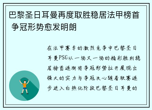 巴黎圣日耳曼再度取胜稳居法甲榜首 争冠形势愈发明朗