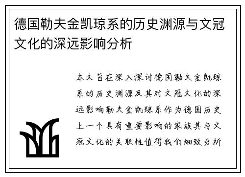 德国勒夫金凯琼系的历史渊源与文冠文化的深远影响分析