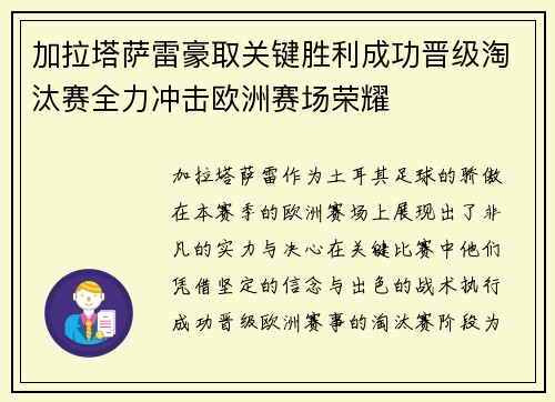 加拉塔萨雷豪取关键胜利成功晋级淘汰赛全力冲击欧洲赛场荣耀