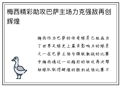 梅西精彩助攻巴萨主场力克强敌再创辉煌