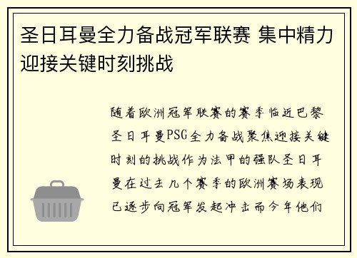 圣日耳曼全力备战冠军联赛 集中精力迎接关键时刻挑战